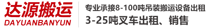 湖南达源装卸搬运服务有限公司